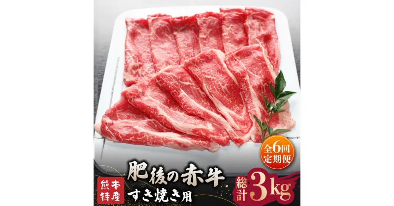 【ふるさと納税】【全6回定期便】【数量限定】肥後の赤牛 すきやき 用約500g【山鹿食品企画】[ZBO012]