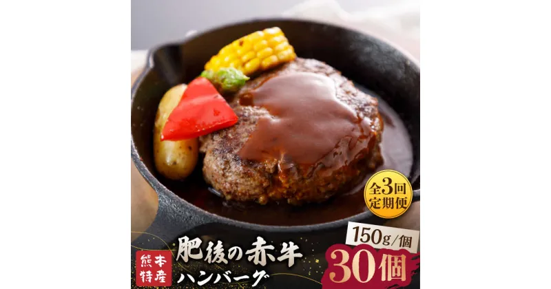 【ふるさと納税】【全3回定期便】【数量限定】肥後の赤牛 ハンバーグ 約150g×10個【山鹿食品企画】[ZBO014]