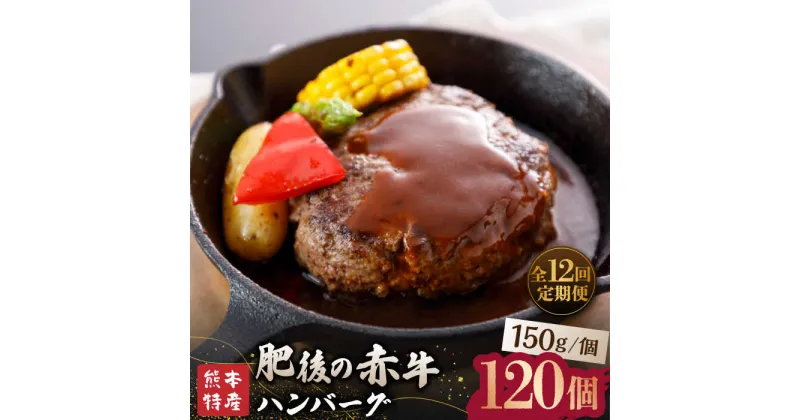 【ふるさと納税】【全12回定期便】【数量限定】肥後の赤牛 ハンバーグ 約150g×10個【山鹿食品企画】[ZBO016]