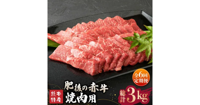 【ふるさと納税】【全6回定期便】【数量限定】肥後の赤牛 焼肉 用約500g【山鹿食品企画】[ZBO018]