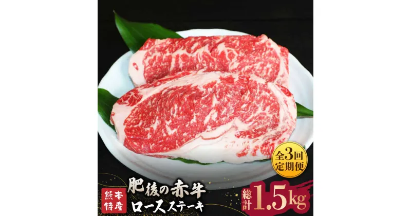 【ふるさと納税】【全3回定期便】【数量限定】肥後の赤牛 ロース ステーキ 約500g【山鹿食品企画】[ZBO026]