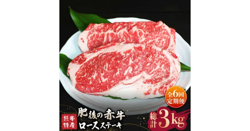 【ふるさと納税】【全6回定期便】【数量限定】肥後の赤牛 ロース ステーキ 約500g【山鹿食品企画】[ZBO027]