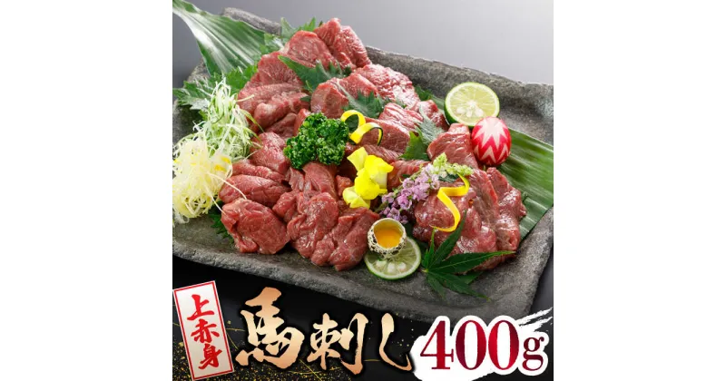 【ふるさと納税】【数量限定】【国産】上赤身 馬刺し 400g【山鹿食品企画】[ZBO035]