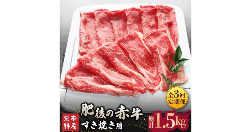 【ふるさと納税】【全3回定期便】【数量限定】肥後の赤牛 すきやき 用約500g【山鹿食品企画】[ZBO011]