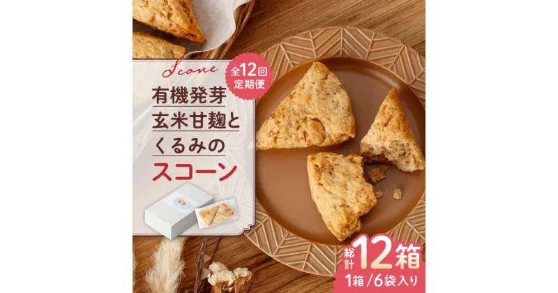 【ふるさと納税】【全12回定期便】有機発芽玄米甘麹とくるみのスコーン【BANBA BON BONS】[ZDW004]