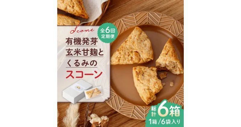 【ふるさと納税】【全6回定期便】有機発芽玄米甘麹とくるみのスコーン【BANBA BON BONS】[ZDW003]