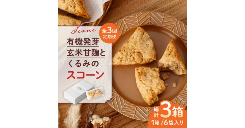 【ふるさと納税】【全3回定期便】有機発芽玄米甘麹とくるみのスコーン【BANBA BON BONS】[ZDW002]