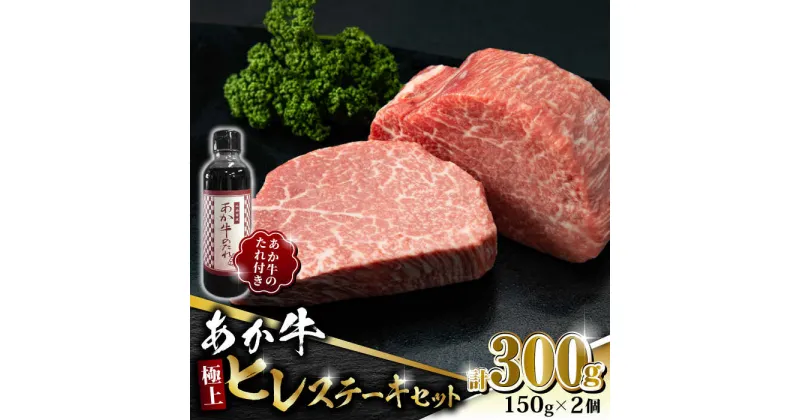 【ふるさと納税】【数量限定】あか牛 極上 ヒレ ステーキ セット 150g×2枚 あか牛のたれ付き【有限会社 三協畜産】[ZEB041]