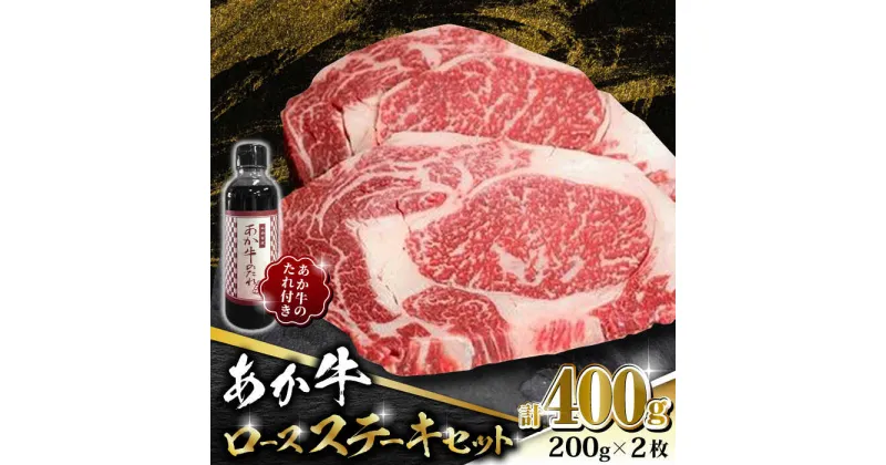 【ふるさと納税】【数量限定】あか牛 ロース ステーキ セット 200g×2枚【有限会社 三協畜産】[ZEB011]