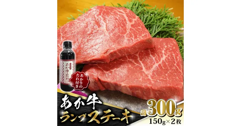 【ふるさと納税】【数量限定】あか牛 ランプ ステーキ セット 150g×2枚【有限会社 三協畜産】[ZEB005]