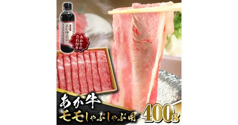 【ふるさと納税】【数量限定】あか牛 赤身 モモ スライス セット あか牛のたれ付き【有限会社 三協畜産】[ZEB009]