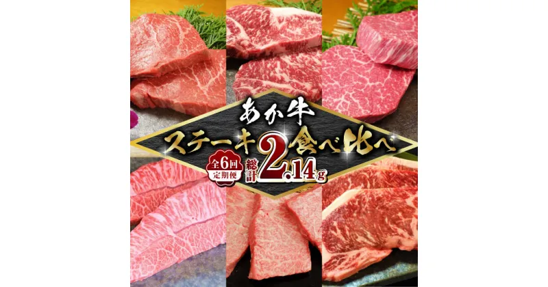 【ふるさと納税】【数量限定】【全6回定期便】あか牛 ステーキ 食べ比べ【有限会社 三協畜産】[ZEB032]