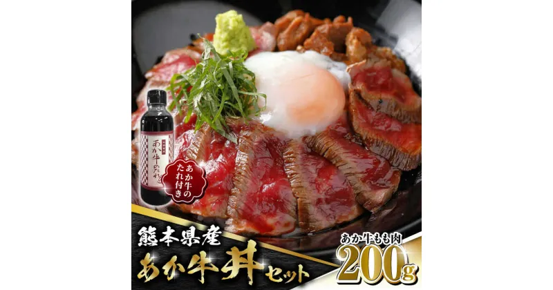 【ふるさと納税】【数量限定】熊本県産 あか牛 あか牛丼セット もも肉 200g たれ付き【有限会社 三協畜産】[ZEB025]