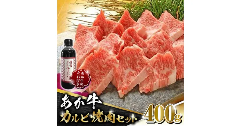 【ふるさと納税】【数量限定】あか牛 カルビ 焼肉セット 400g あか牛のたれ付き【有限会社 三協畜産】[ZEB007]