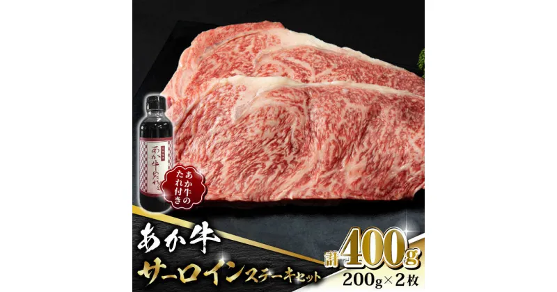 【ふるさと納税】【数量限定】あか牛 サーロイン ステーキ セット 200g×2枚【有限会社 三協畜産】[ZEB045]