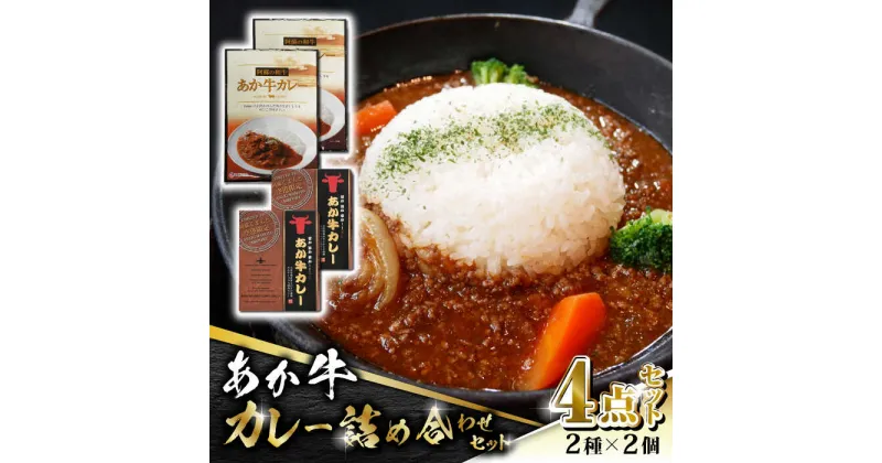 【ふるさと納税】【数量限定】あか牛 カレー 詰め合わせ セット【有限会社 三協畜産】[ZEB046]