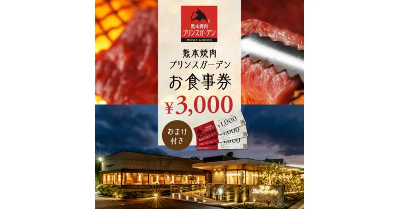 【ふるさと納税】【数量限定】お 食事券 3,000円（おまけ 付き）【株式会社マイライフ】[ZEE003]