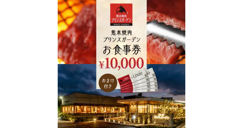 【ふるさと納税】【数量限定】お 食事券 10,000円（おまけ 付き）【株式会社マイライフ】[ZEE001]