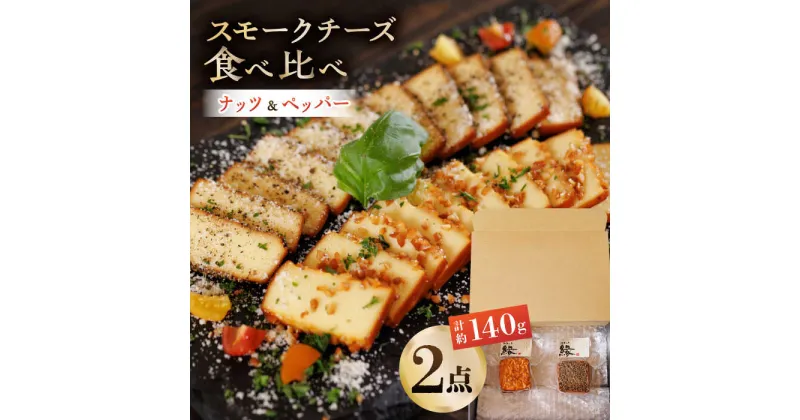 【ふるさと納税】スモークチーズ 食べ比べ ナッツ ペッパー【燻製工房 縁】[ZBF007]