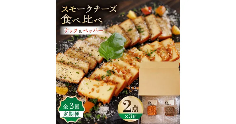 【ふるさと納税】【3回定期便】スモークチーズ 食べ比べ ナッツ ペッパー【燻製工房 縁】[ZBF030]