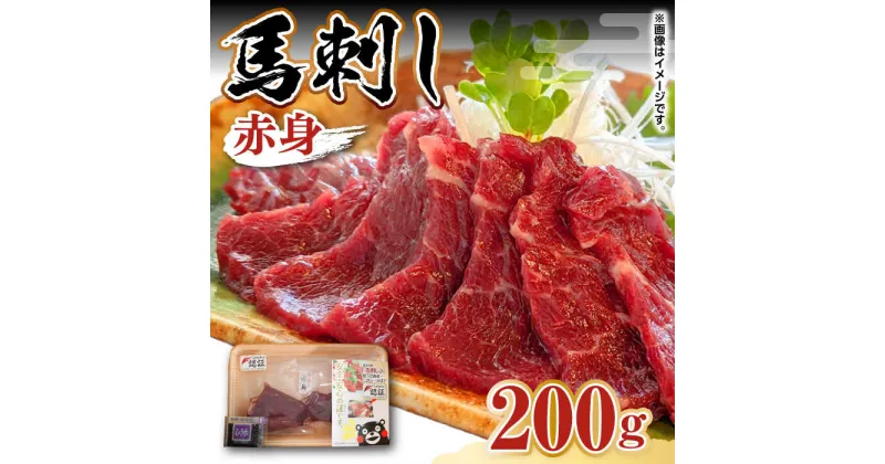 【ふるさと納税】【限定数量】完全熊本県産 馬刺し 赤身200g【くまふる】[ZDY053]