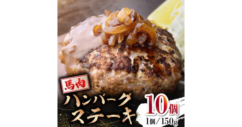 【ふるさと納税】【数量限定】馬肉 ハンバーグ ステーキ　150g×10個【山鹿食品企画】[ZBO037]