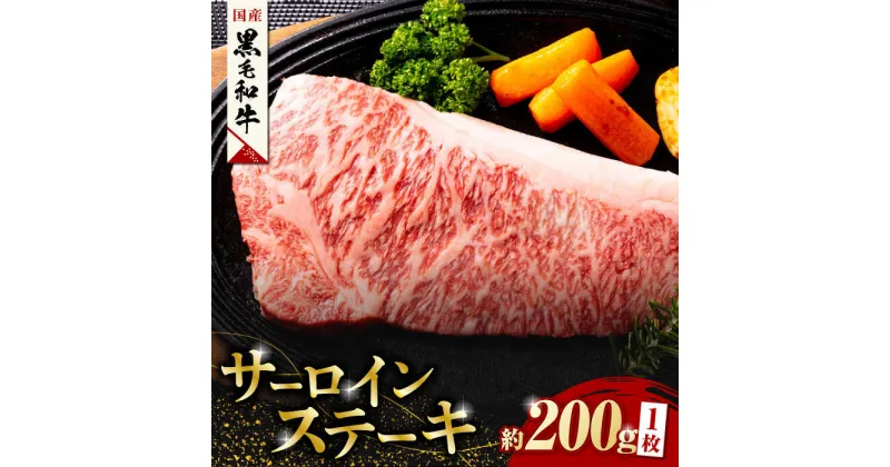 【ふるさと納税】熊本県産 黒毛和牛 サーロイン ステーキ 1枚 約200g【有限会社九州食肉産業】[ZDQ020]