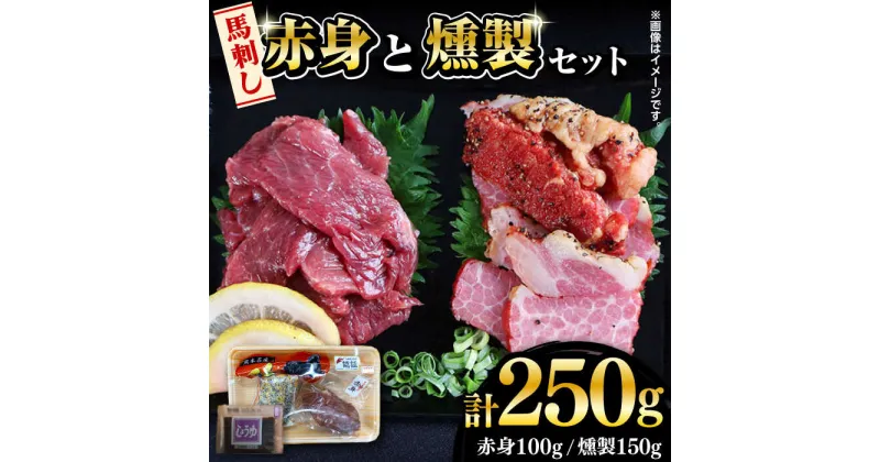 【ふるさと納税】【限定数量】完全熊本県産 馬刺し 赤身と燻製の馬刺セット 250g【くまふる】[ZDY054]