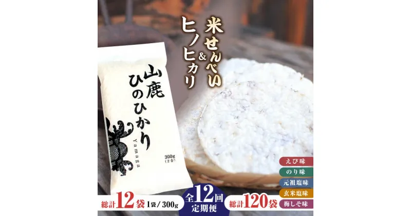 【ふるさと納税】【12回定期便】【こだわり抜いた厳選素材】米せんべい（えび味、のり味、元祖塩味、玄米塩味、梅しそ味） & ヒノヒカリ のセット 【せんべい工房】[ZBQ005]