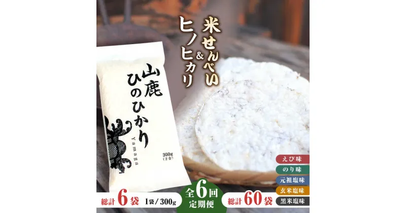 【ふるさと納税】【6回定期便】【こだわり抜いた厳選素材】米せんべい（えび味、のり味、元祖塩味、玄米塩味、黒米塩味）& ヒノヒカリ のセット 【せんべい工房】[ZBQ007]