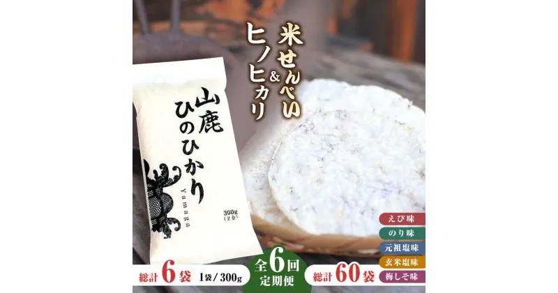 【ふるさと納税】【6回定期便】【こだわり抜いた厳選素材】米せんべい（えび味、のり味、元祖塩味、玄米塩味、梅しそ味） & ヒノヒカリ のセット 【せんべい工房】[ZBQ004]