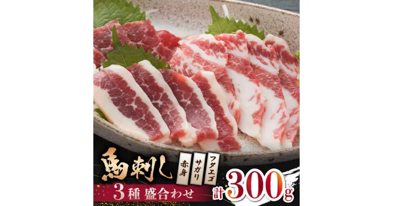 【ふるさと納税】【数量限定】馬刺し 3種 盛合わせ 300g （赤身 サガリ フタエゴ）【山鹿食品企画】[ZBO038]