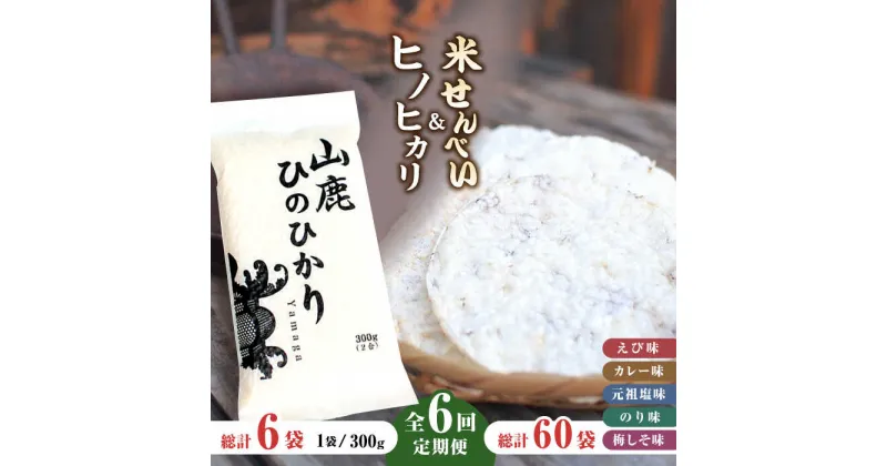 【ふるさと納税】【6回定期便】【おつまみにも♪】米せんべい（えび味、カレー味、元祖塩味、のり味、梅しそ味）& ヒノヒカリ【せんべい工房】[ZBQ015]