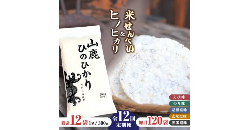 【ふるさと納税】【12回定期便】【こだわり抜いた厳選素材】米せんべい（えび味、のり味、元祖塩味、玄米塩味、黒米塩味）& ヒノヒカリ のセット 【せんべい工房】[ZBQ008]