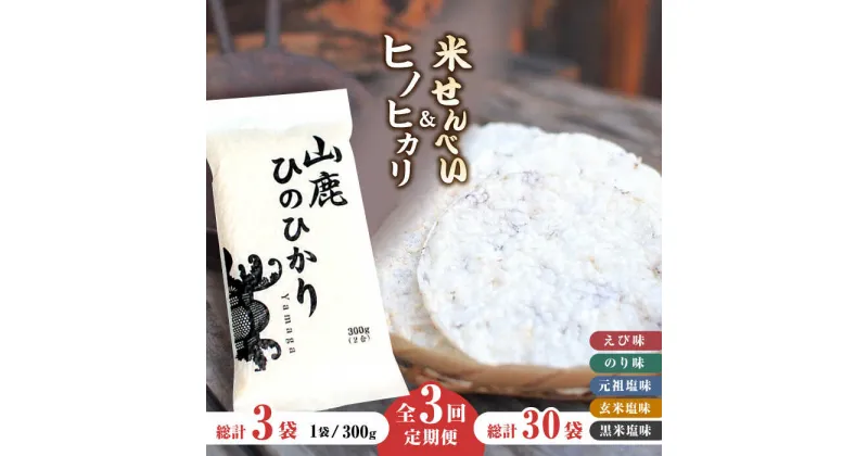 【ふるさと納税】【3回定期便】【こだわり抜いた厳選素材】米せんべい（えび味、のり味、元祖塩味、玄米塩味、黒米塩味）& ヒノヒカリ のセット 【せんべい工房】[ZBQ006]