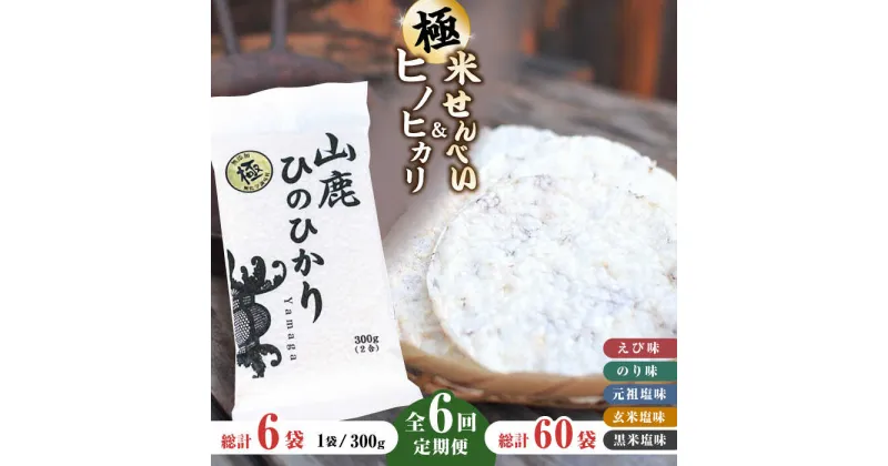 【ふるさと納税】【6回定期便】【極み】米せんべい（えび味、のり味、元祖塩味、玄米塩味、黒米塩味） & ヒノヒカリ【せんべい工房】[ZBQ012]