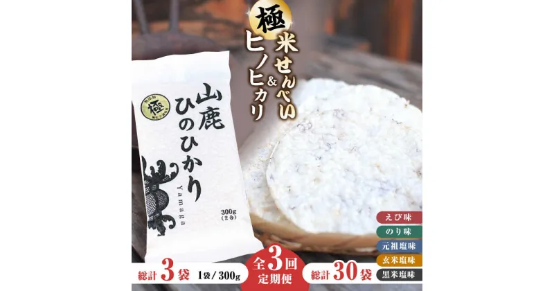 【ふるさと納税】【3回定期便】【極み】米せんべい（えび味、のり味、元祖塩味、玄米塩味、黒米塩味） & ヒノヒカリ【せんべい工房】[ZBQ011]