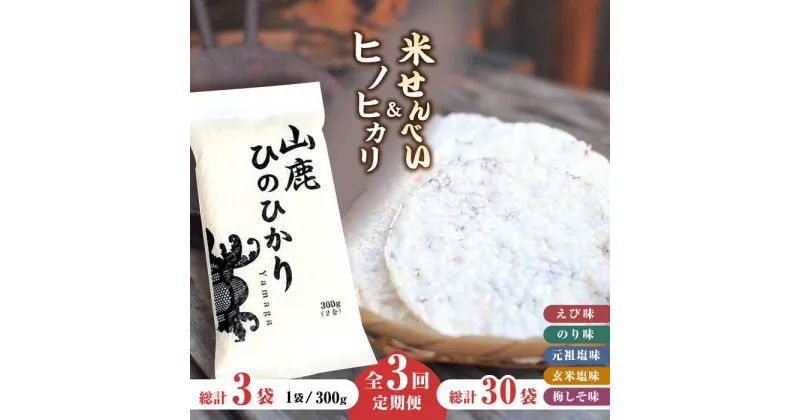 【ふるさと納税】【3回定期便】【こだわり抜いた厳選素材】米せんべい（えび味、のり味、元祖塩味、玄米塩味、梅しそ味） & ヒノヒカリ のセット 【せんべい工房】[ZBQ003]