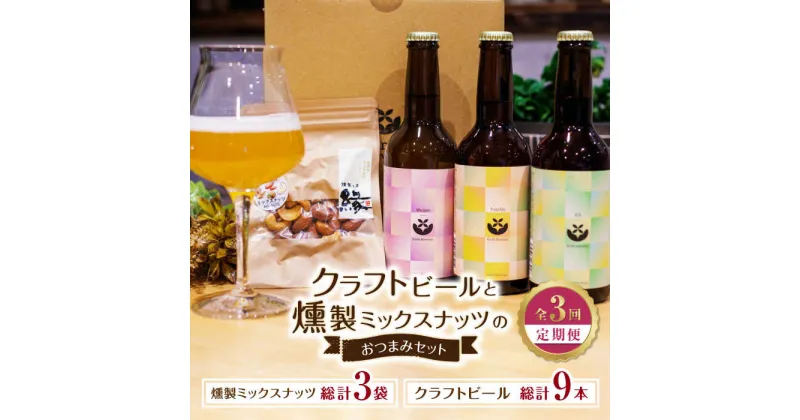 【ふるさと納税】【3回定期便】クラフトビールと燻製ミックスナッツのおつまみセット 【プロセスデザイン 株式会社 (キラリブルワリー)】[ZDR003]