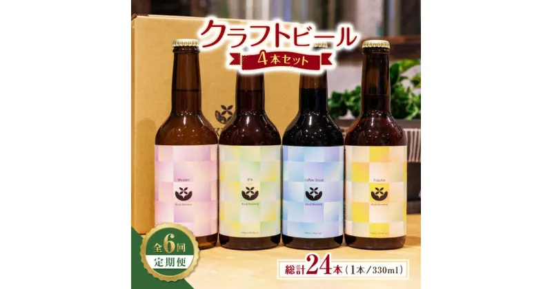 【ふるさと納税】【6回定期便】クラフトビール4本セット 【キラリブルワリー】[ZDR007]