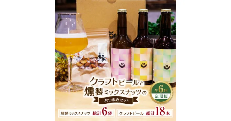 【ふるさと納税】【6回定期便】クラフトビールと燻製ミックスナッツのおつまみセット 【プロセスデザイン 株式会社 (キラリブルワリー)】[ZDR004]