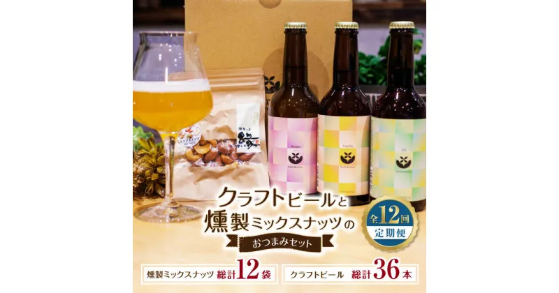 【ふるさと納税】【12回定期便】クラフトビールと燻製ミックスナッツのおつまみセット 【プロセスデザイン 株式会社 (キラリブルワリー)】[ZDR005]