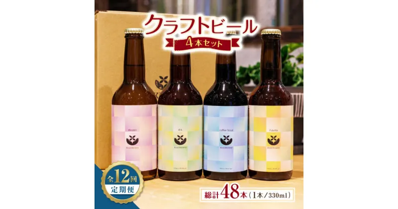 【ふるさと納税】【12回定期便】クラフトビール4本セット 【キラリブルワリー】[ZDR008]