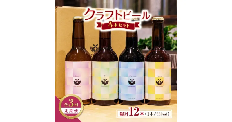 【ふるさと納税】【3回定期便】クラフトビール4本セット 【キラリブルワリー】[ZDR006]