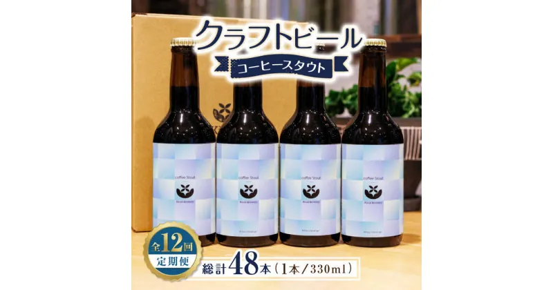 【ふるさと納税】【12回定期便】クラフトビール コーヒースタウト 4本 【キラリブルワリー】[ZDR021]