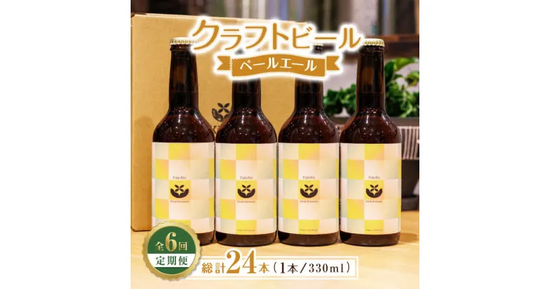 【ふるさと納税】【6回定期便】クラフトビール ペールエール 4本 【キラリブルワリー】[ZDR017]