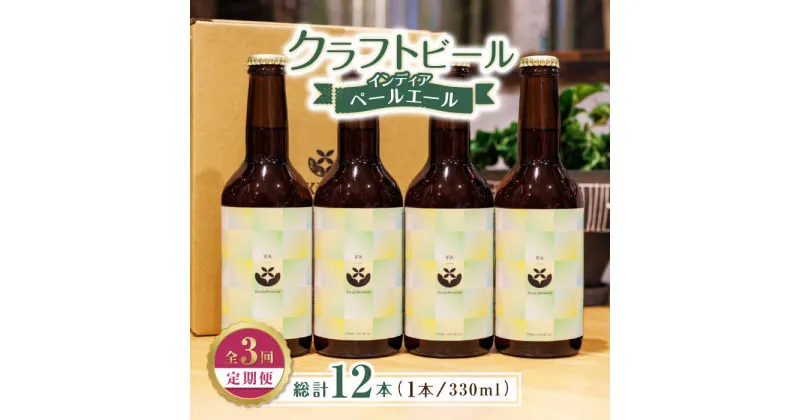 【ふるさと納税】【3回定期便】クラフトビール インディアペールエール 4本セット 【キラリブルワリー】[ZDR022]