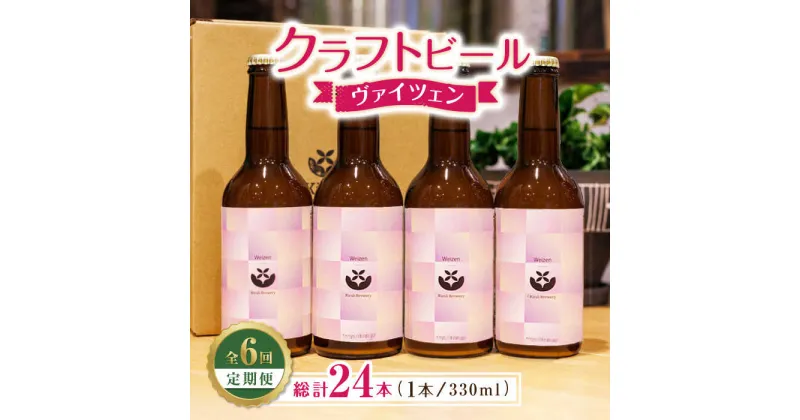 【ふるさと納税】【6回定期便】クラフトビール ヴァイツェン 4本 【キラリブルワリー】[ZDR014]