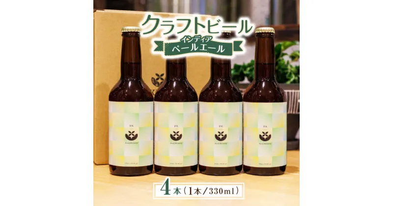 【ふるさと納税】クラフトビール インディアペールエール 4本セット 【キラリブルワリー】[ZDR012]