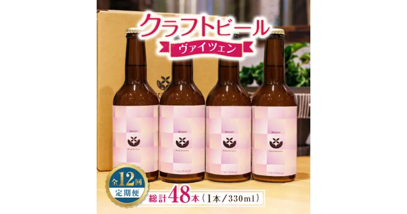 【ふるさと納税】【12回定期便】クラフトビール ヴァイツェン 4本 【キラリブルワリー】[ZDR015]